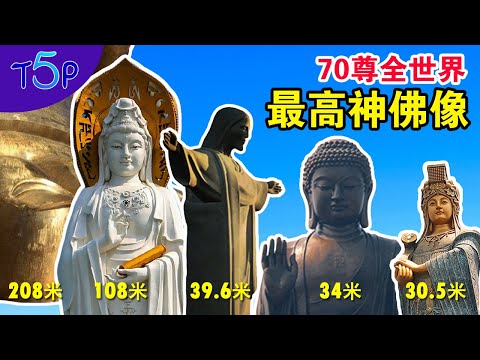 震撼！最完整的70座「全世界最高神佛像」！你知道的和不知道的都在裡面！