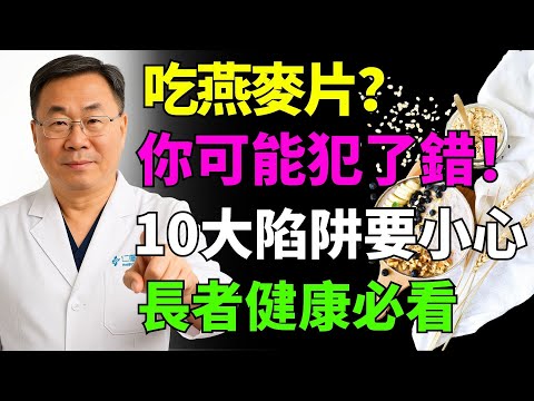 吃燕麥片也有陷阱？長輩常犯的10大錯誤｜養生必知，遠離健康危機