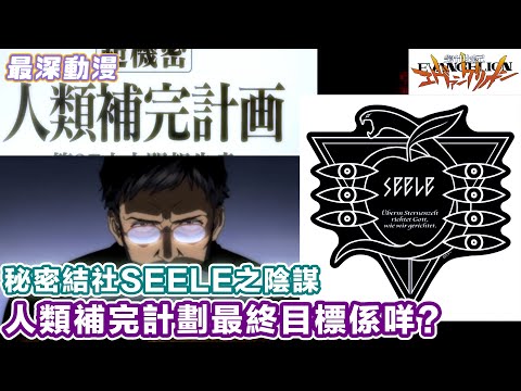 《新世紀福音戰士》神秘組織SEELE之陰謀與裏地海文書 | 人類補完計劃目的係咩？【最深動漫】漫長故事