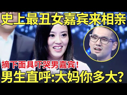 好难看？史上最丑女嘉宾来相亲！摘下面具吓哭男嘉宾！男生直呼：大妈你多大？【都市男女相亲秀】