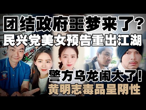 沙巴反风吹到西马？许米雪设服务中心，网民怂恿直捣希盟强区！警方闹乌龙，黄明志毒品呈阴性