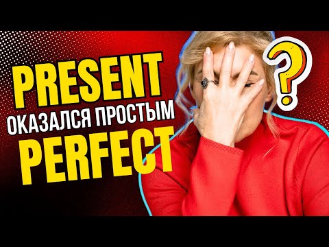 Вот бы мне так объяснили Present Perfect