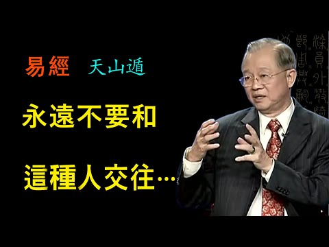 永遠不要和這種人交往！快看看你身邊有沒有這種人，立刻遠離，不然到時候，後悔都來不及！！！易經  曾仕強教師  天山遁