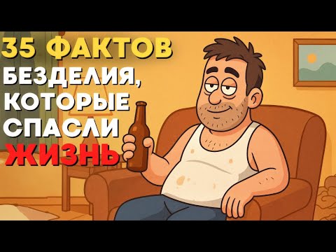 35 Неожиданных Фактов Как БЕЗДЕЛЬЕ Спасает Вашу Жизнь