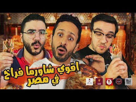 تحدي اقوي شاورما فراخ سوري في مصر 🌯 🇪🇬 | اضرب مع سري