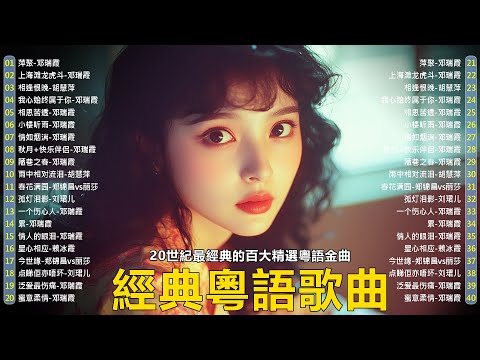 【粵語經典金曲】20世紀最經典的百大精選粵語金曲📀 70，80，90年代粤语怀旧白金曲 Cantonese Old Songs