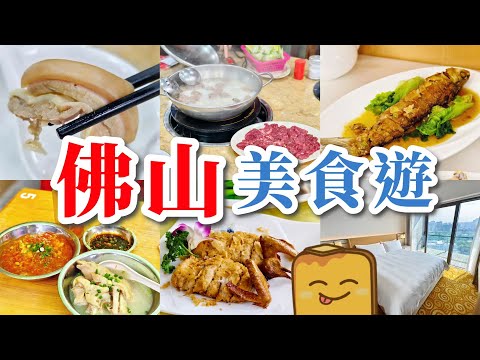 [高鐵]🚄佛山美食遊😋天上龍肉 地下驢肉🍲 入口即溶蹄花🐖幾近失傳工夫菜🔪香酥芋泥鴿🐦傳統釀鯪魚🐟$660住香港5🌟品牌新酒店套房🏨