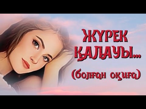 ЖҮРЕК ҚАЛАУЫ.ЖАҢА ӘҢГІМЕ. Өзгеге сабақ болар әсерлі әңгіме. Болған оқиға.