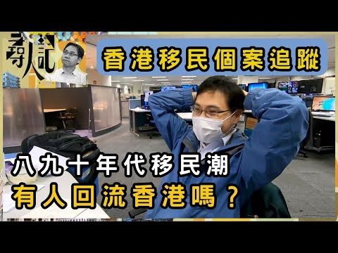 移民香港人多年後心聲 如今選擇回流還是留下？ | 尋人記 | 方東昇 | 資訊節目 | TVB