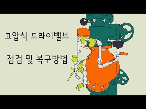 [소방점검]고압식 드라이밸브 점검(Dry pipe valve)