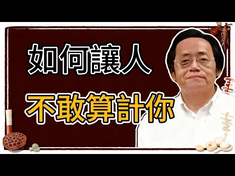 倪海廈:真正的高手不怕算計:學會這幾招,誰都不敢對你出手。用《易經》觀勢守位的處世智慧!