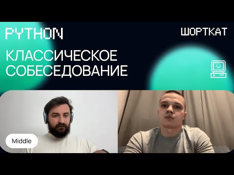 Пример успешного  собеседование на Python Middle разработчика | WebSockets, Docker