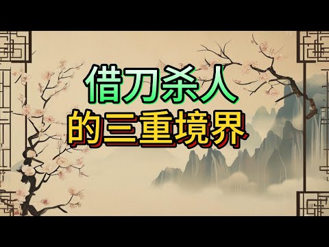【老梁故事會】老梁拆解「借刀殺人」三重境界：學會一眼識破職場閨蜜陷阱，不做槍、不中計、不被賣還幫數錢！#甄嬛借刀殺人 #老梁故事匯 #後宮陽謀#純元舊衣事件#王熙鳳秋桐#職場防套路