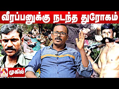 துரோகிகளை வீழ்த்திய வீரப்பன் | முகில் | சந்தனக்காட்டின் ரகசியங்கள் EP 02 | Aadhan Tamil