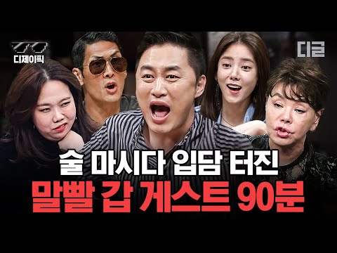 [#인생술집] (90분)편집자가 뽑은 인생 술집 레전드 게스트 모음ㅋㅋㅋ🍻 술자리 토크가 이렇게 재밌어도 되는 거임?🤣 | #디제이픽