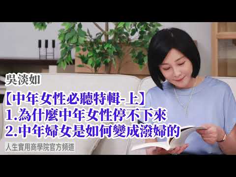 🚩【吳淡如】中年女性必聽特輯(上) 為什麼中年女性停不下來? 甚至還有可能變成潑婦?