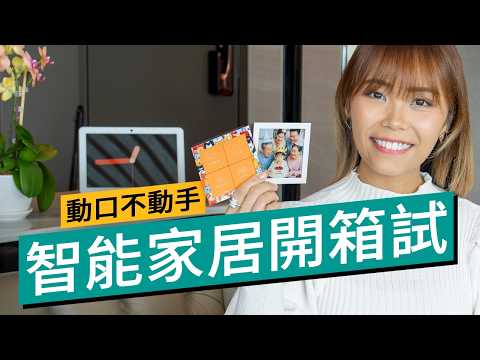 萬元預算、五星級酒店享受？香港品牌 CityGrow 智能家居實測：告別 WiFi 斷線、爆牆拉線！ #特約專題 廣東話