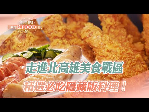 Visit the North Kaohsiung Food District: Selected Must-Try Dishes|Garlic Rice, Fried Chicken