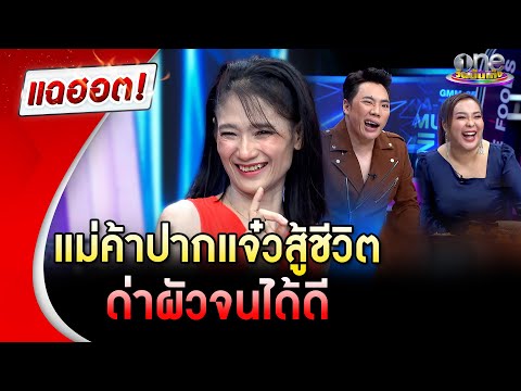 "เจ้กบ" แม่ค้าปากแจ๋วสู้ชีวิต ด่าผัวจนได้ดี | แฉฮอต | วันบันเทิง