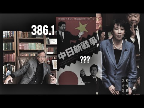 中日新戰爭爆發的機會等於零萬一真的打起來是天大的好事     「萬不同集」386.1    2025.11.17