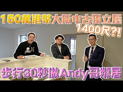 大阪2690萬日圓全新裝修1400尺中古一戶建｜開車10分鐘到達關西機場！鄰近中小學＋商場＋醫院！步行30秒到Andy哥的家！Andy哥睇樓團EP21