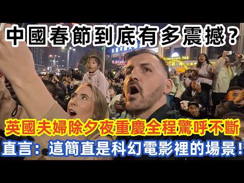 中國春節到底有多震撼? 英國夫婦除夕夜重慶全程驚呼不斷,直言:這簡直是科幻電影裡的場景!#中国旅游 #外国人看中国 #老外在中国 #中国美食 #中国城市 #vlog #中国旅行 #中国文化