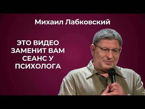 Послушайте, и вам станет легче! Психолог Михаил Лабковский.