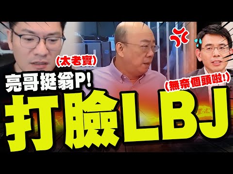 【全程字幕】亮哥挺翁P安慰三十分鐘! 打臉劉寶傑"無奈個頭啦"! 台派玻璃心碎"神論述"完整還原! @profweng