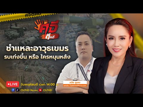 🔴 Live : #ศจีตีคดี วันที่ 18 ธันวาคม 2568 | Ch7HD News