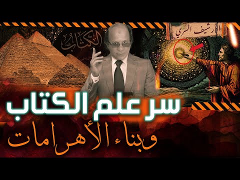 علم الكتاب الذي نقل عرش بلقيس | أسراره وعلومه |  وماعلاقته ببناء الأهرامات ؟