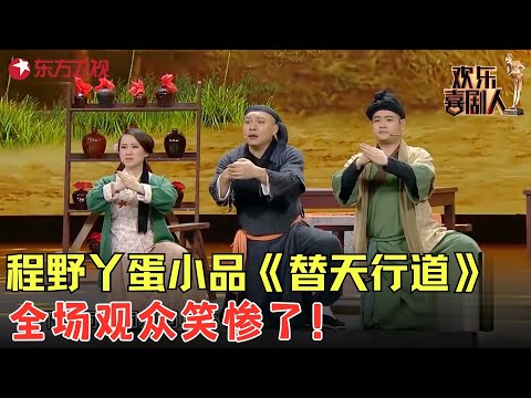 爆笑小品《替天行道》，程野与女儿女婿拜把子，观众笑的根本停不下！#程野 #丫蛋 #欢乐喜剧人4 clip