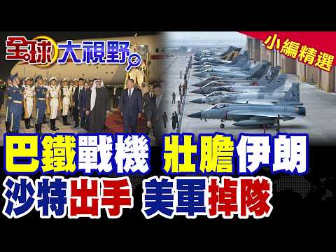 Pakistani fighter jets deployed to Saudi Arabia! To embolden Iran? UAE Crown Prince rushes to Chi...