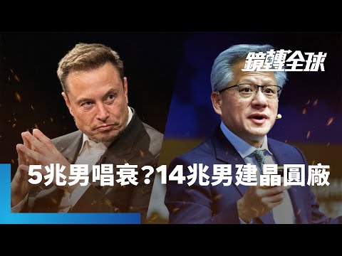 14兆馬斯克拋自建TeraFab晶圓廠想法　還考慮跟英特爾合作　5兆男黃仁勳澆冷水「極為困難」｜鏡轉全球｜#鏡新聞