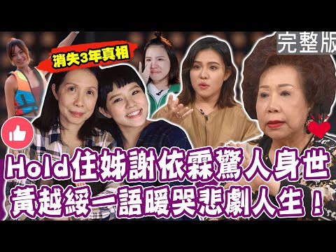 【完整版】Hold住姊驚人身世！媽媽是精神病患、爸爸外遇，不一樣的童年如何化成生命養份？周迅暖心一句話，讓她長出了勇氣！單身行不行20231205（Hold住姊謝依霖、段慧琳、黃越綏、洪素卿）