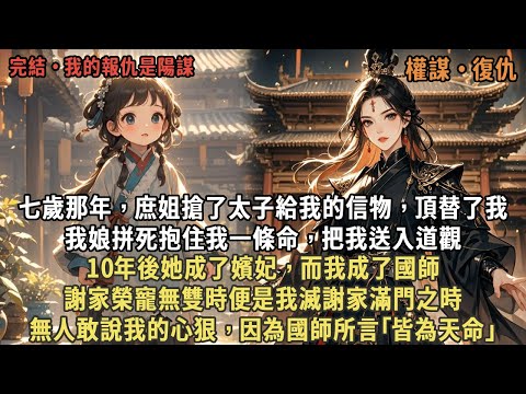 七歲那年，庶姐搶了太子給我的信物，頂替了我，我娘拼死抱住我一條命，把我送入道觀，10年後她成了嬪妃，而我成了國師，謝家榮寵無雙時便是我滅謝家滿門之時，無人敢說我的心狠，因為國師所言｢皆為天命｣