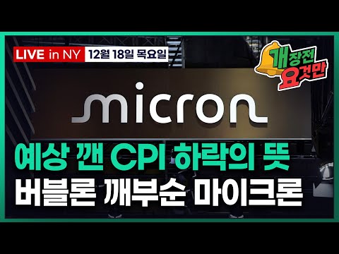 [개장전 요것만-12월18일] 미국장 개장전 알아야 할 5가지 + 특징주 및 주요 뉴스
