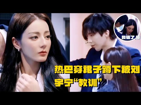 【ENG】别太甜!热巴穿裙子蹲下让刘宇宁操碎了心:你别蹲着,你个女孩行吗? | 推理吧2 迪丽热巴 周柯宇 白宇 开始推理吧 综艺 搞笑