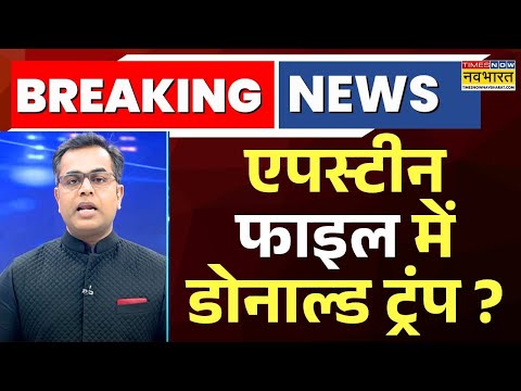 News Ki Pathshala | Sushant Sinha:  Epstein Files में क्या-क्या खुलासा हुआ ? | Donald Trump