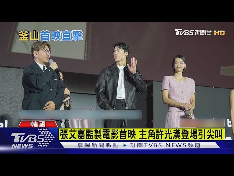 主演愛情大片世界首映 許光漢帥翻南韓釜山｜TVBS新聞 @TVBSNEWS01
