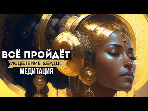 MEDITATION HEALING AND FREEING THE HEART