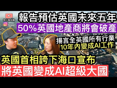 英國未來五年將可能有50%地產商會破產‼️ 英國首相誇下海口宣布將英國變成AI超級大國‼️ 要全英國市民擁抱AI‼️