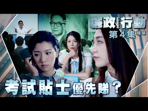 廉政行動2022|第4集精華|考試貼士優先睇?|袁偉豪|蔡思貝|胡諾言|廉政公署|ICAC|劇集 |民生