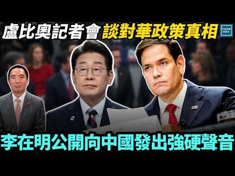 盧比奧記者會談對華政策的真相,李在明公開向中國發出強硬聲音|天高海闊 2025124|#川普 #政治 #習近平