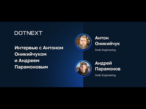 Интервью с Антоном Оникийчуком и Андреем Парамоновым