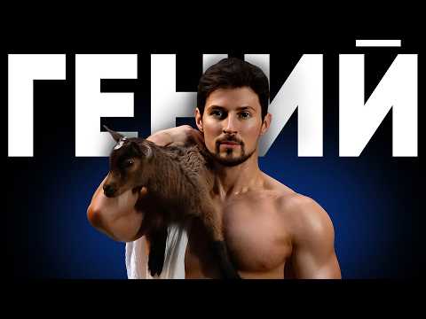 Павел Дуров: настоящая история самого загадочного миллиардера XXI века / Telegram, Вконтакте, TON