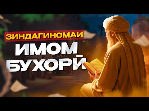 ЗИНДАГИНОМАИ ИМОМ БУХОРӢ | ТАҲИЯИ УСТОД АДҲАМ ҲАЙДАРЗОДА