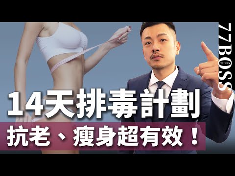 排毒抗老,只要14天!除皺、消腫、減肥,立馬讓你年經10歲!【77老大】