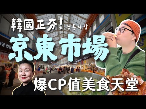 爆高CP值讓韓國人瘋狂🤘近期最夯的京東市場！道地韓國口味美食、清涼里、藥令市場韓方體驗 | 胃公子 | 胃酸人生活