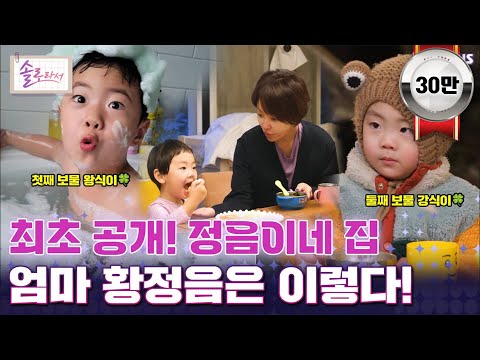 [#솔로라서] 최초 공개! 정음이네 집 , 엄마 황정음은 이렇다! l EP.09ㅣ SBSPlus l 매주 화요일 밤 8시 40분 방송