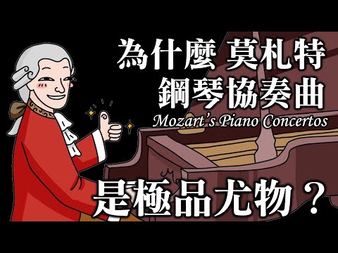 為什麼莫札特鋼琴協奏曲是極品尤物?